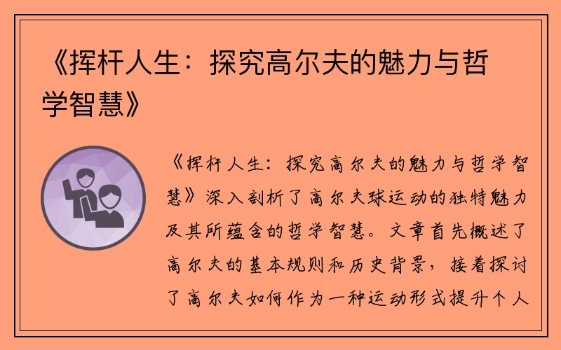 《挥杆人生：探究高尔夫的魅力与哲学智慧》