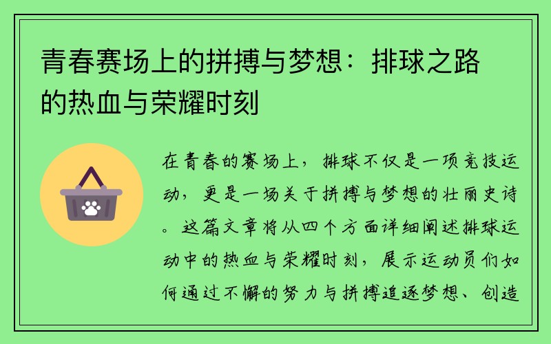 青春赛场上的拼搏与梦想：排球之路的热血与荣耀时刻