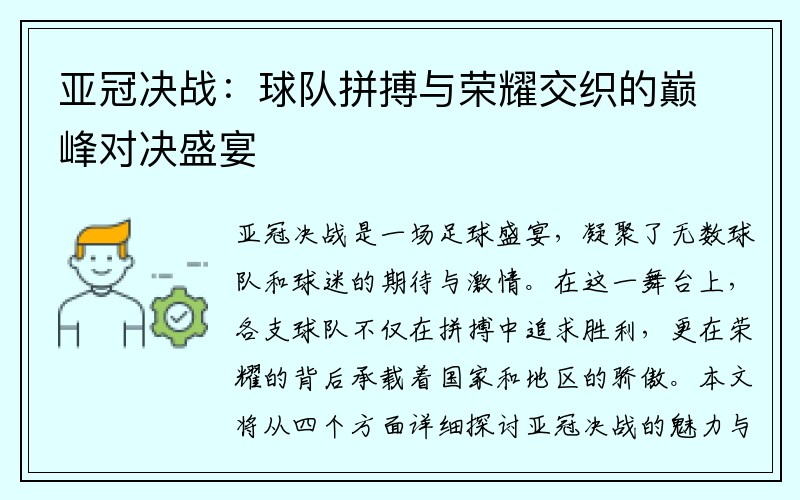 亚冠决战：球队拼搏与荣耀交织的巅峰对决盛宴