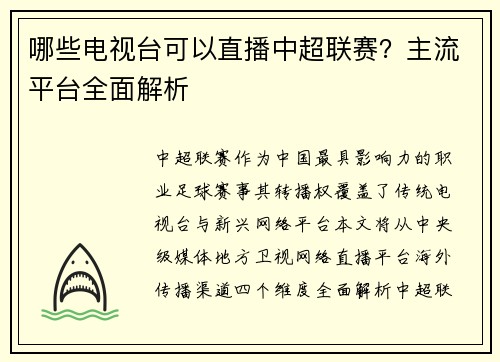 哪些电视台可以直播中超联赛？主流平台全面解析