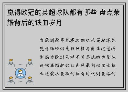 赢得欧冠的英超球队都有哪些 盘点荣耀背后的铁血岁月