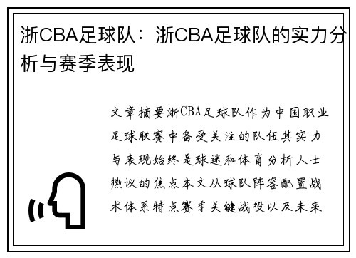 浙CBA足球队：浙CBA足球队的实力分析与赛季表现