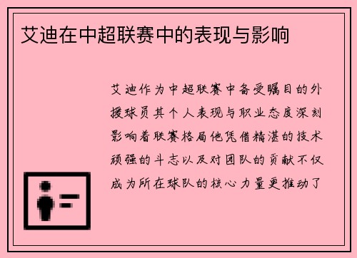 艾迪在中超联赛中的表现与影响
