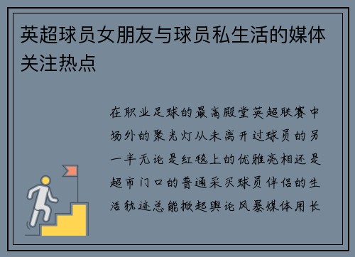 英超球员女朋友与球员私生活的媒体关注热点