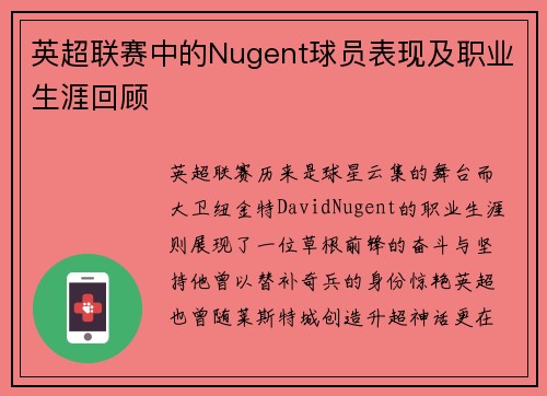英超联赛中的Nugent球员表现及职业生涯回顾