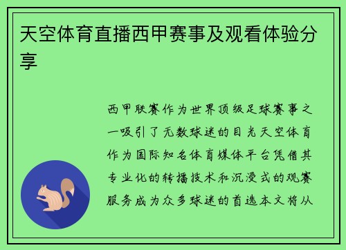 天空体育直播西甲赛事及观看体验分享