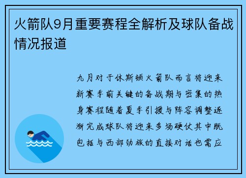 火箭队9月重要赛程全解析及球队备战情况报道