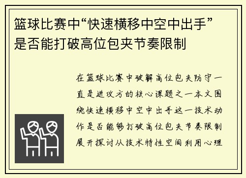 篮球比赛中“快速横移中空中出手”是否能打破高位包夹节奏限制