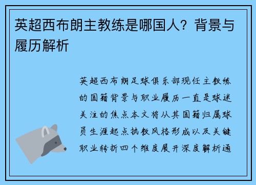英超西布朗主教练是哪国人？背景与履历解析