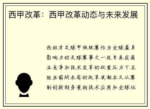西甲改革：西甲改革动态与未来发展
