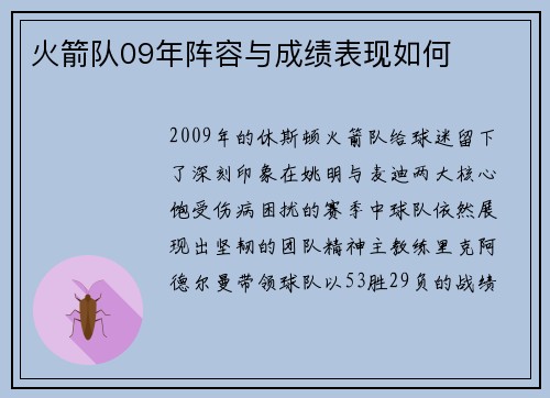 火箭队09年阵容与成绩表现如何