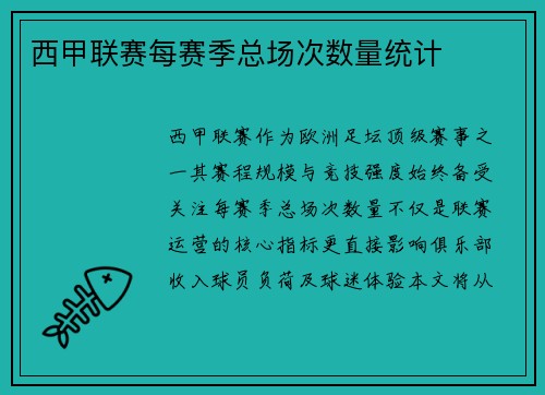 西甲联赛每赛季总场次数量统计