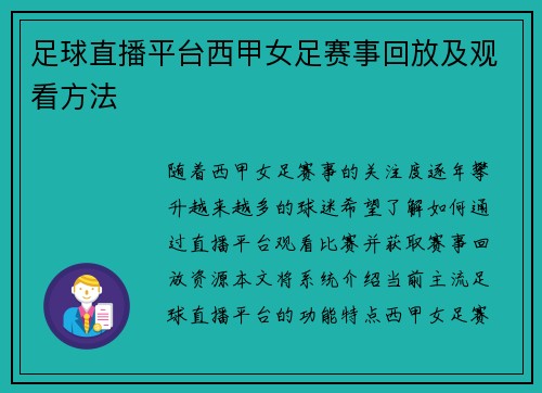 足球直播平台西甲女足赛事回放及观看方法