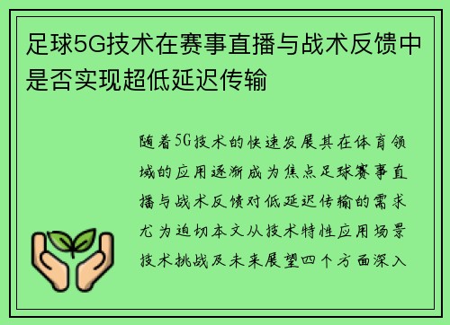 足球5G技术在赛事直播与战术反馈中是否实现超低延迟传输
