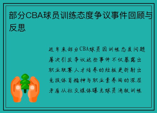 部分CBA球员训练态度争议事件回顾与反思
