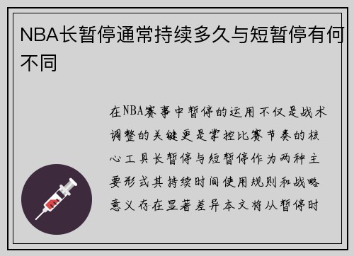 NBA长暂停通常持续多久与短暂停有何不同